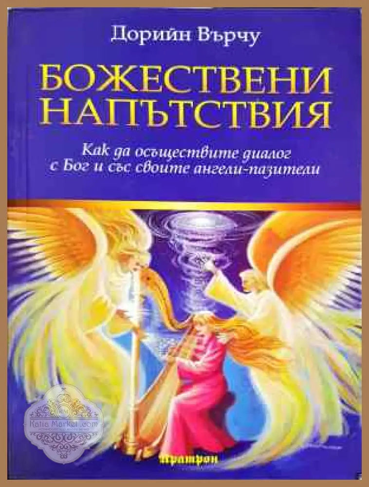 Божествени напътствия - Дорийн Върчу - Книга