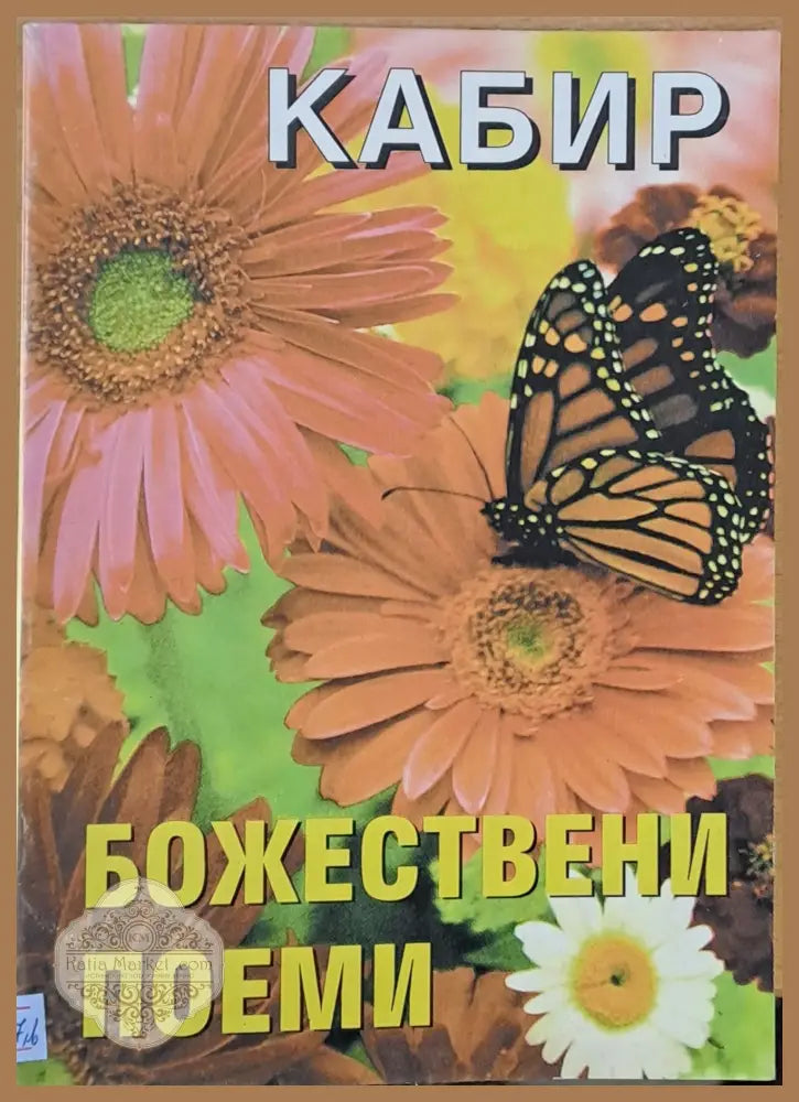 Божествени поеми - Кабир - Книги