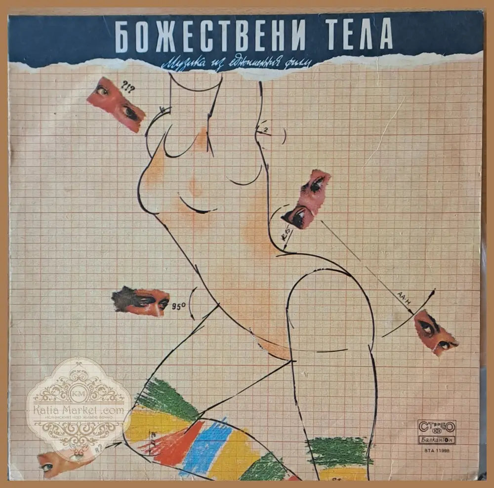 Божествени тела - Музика из едноименния филм - antique