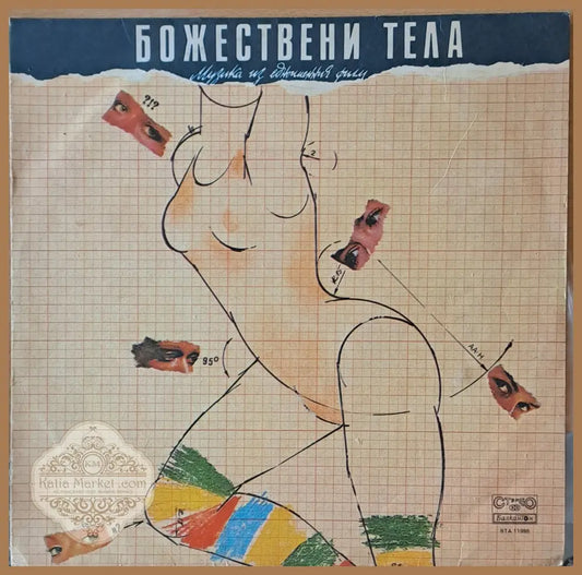 Божествени тела - Музика из едноименния филм - antique