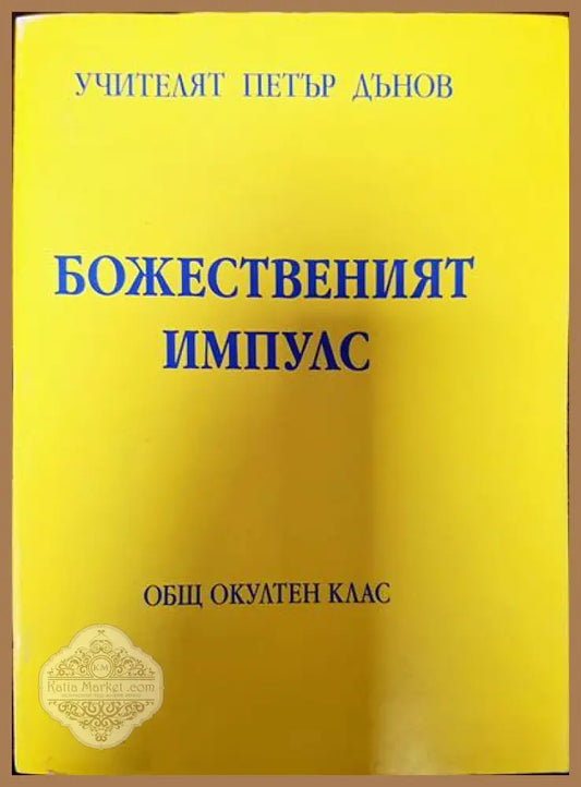 Божественият Импулс - Петър Дънов - Книги