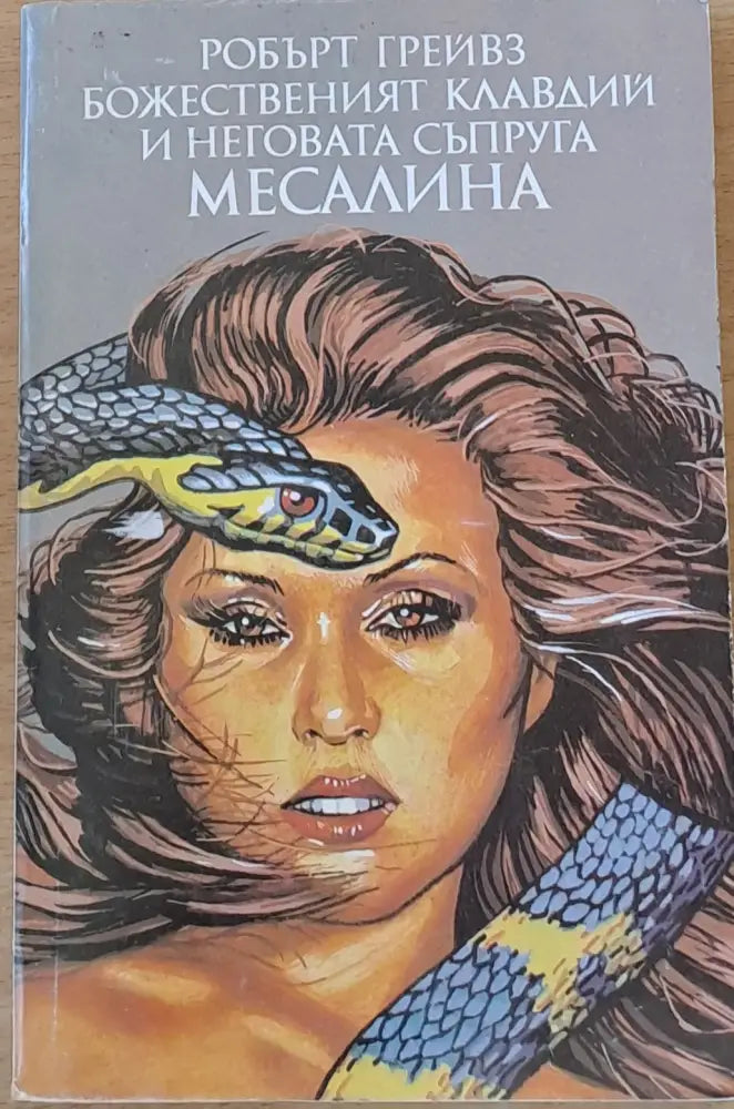 Божественият Клавдий и неговата съпруга Месалина (336) - Книга