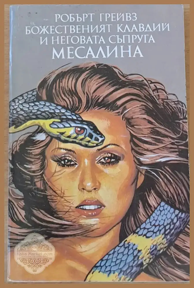 Божественият Клавдий и неговата съпруга Месалина (336) - Книга