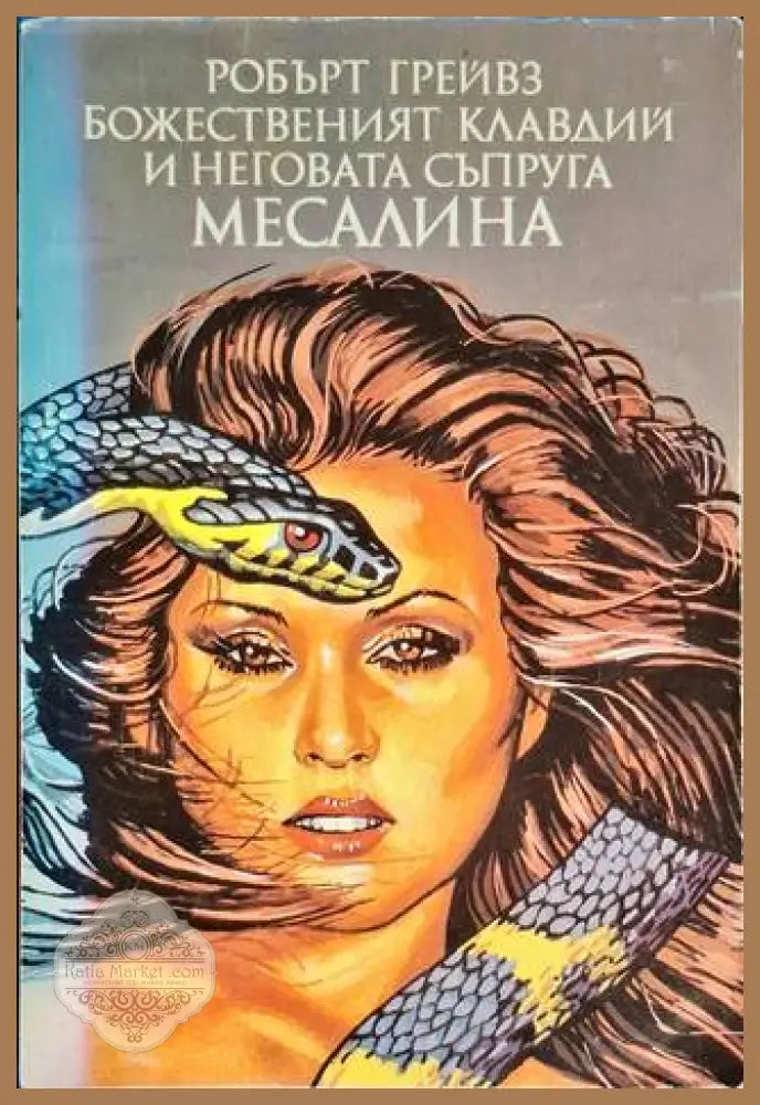 Божественият Клавдий и неговата съпруга Месалина - Робърт Грейвз - Книга
