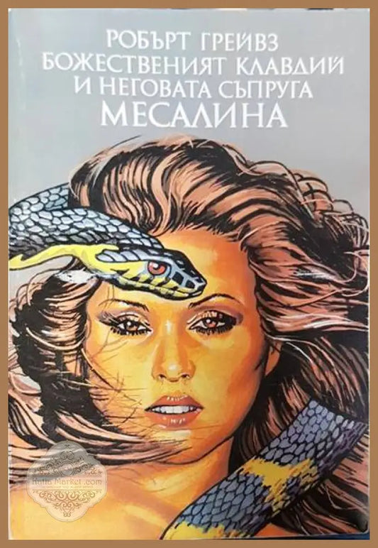 Божественият Клавдий и неговата съпруга Месалина - Робърт Грейвз - Книги