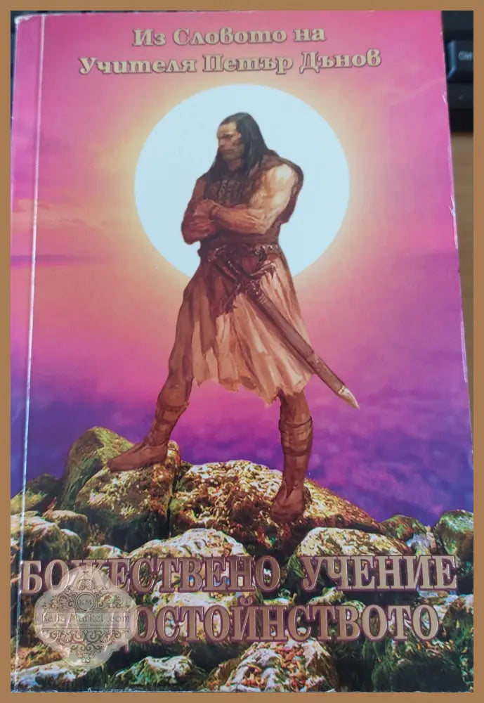 Божествено учение за достойнството - Петър Дънов - Книги