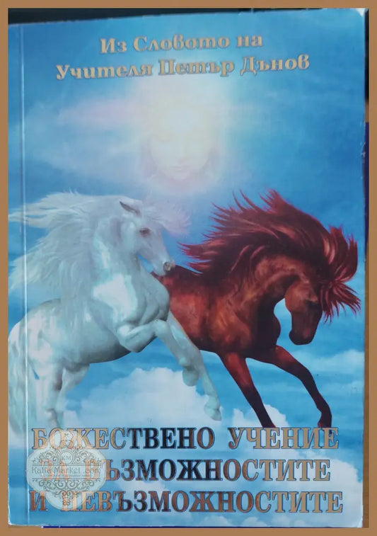 Божествено учение за възможностите и невъзможностите - Петър Дънов - Книги