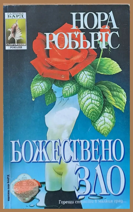 Божествено зло - Нора Робъртс - Книги