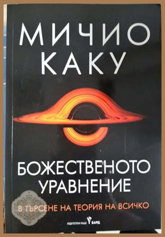 Божественото уравнение - Мичио Каку - Книга