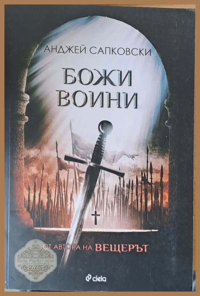 Божи войни - Анджей Сапковски - Книги