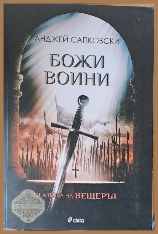 Божи войни - Анджей Сапковски - Книги