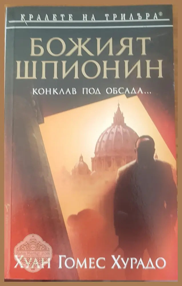 Божият шпионин - Хуан Гомес Хуардо - Книги