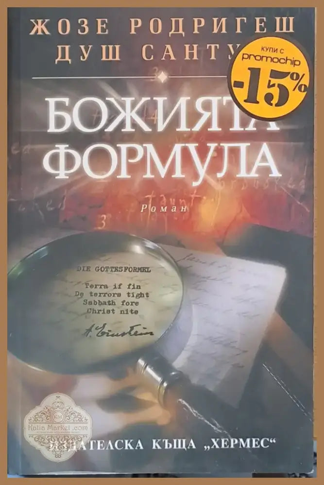 Божията формула (563) - Книга