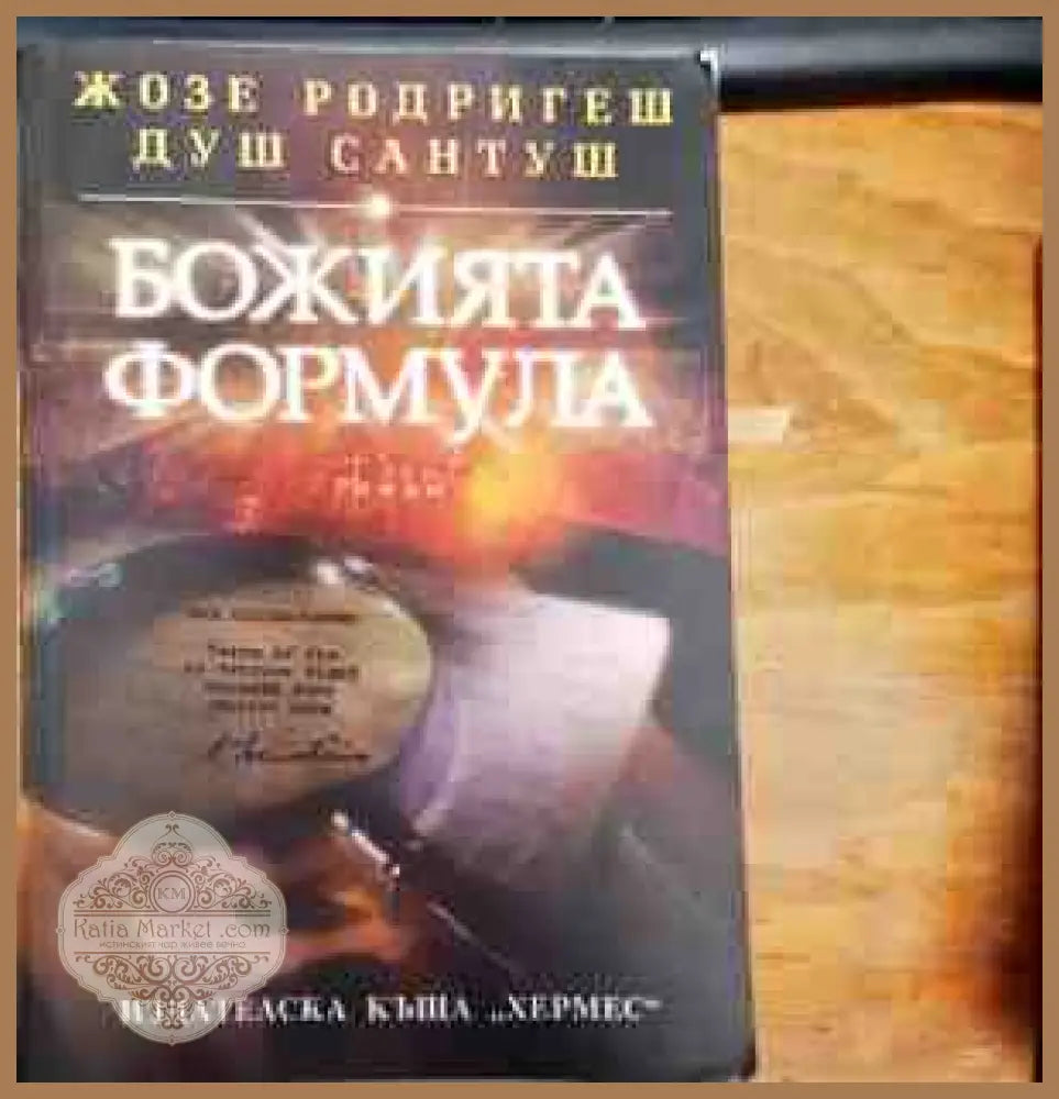 Божията формула - Жозе Родригеш душ Сантуш - Книги
