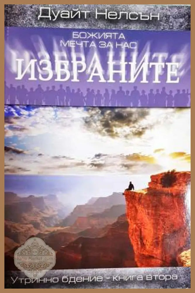 Божията мечта за нас избраните. Книга 2 - Дуайт Нелсън - Книга