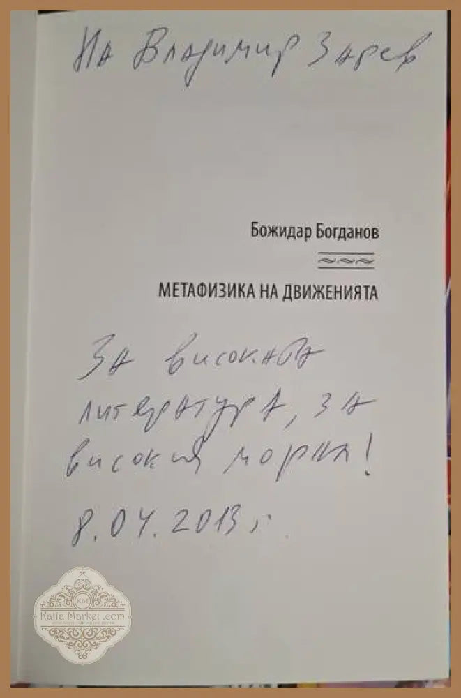 Божидар Богданов - Метафизика на движенията - Божидар Богданов - Книга