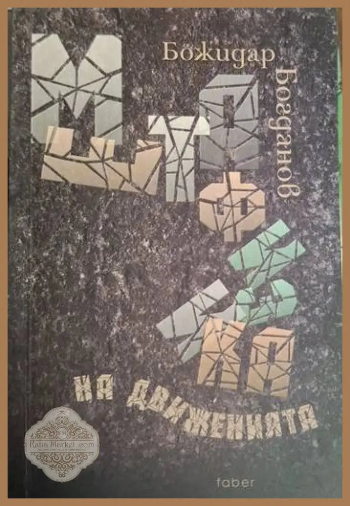 Божидар Богданов - Метафизика на движенията - Божидар Богданов - Книга
