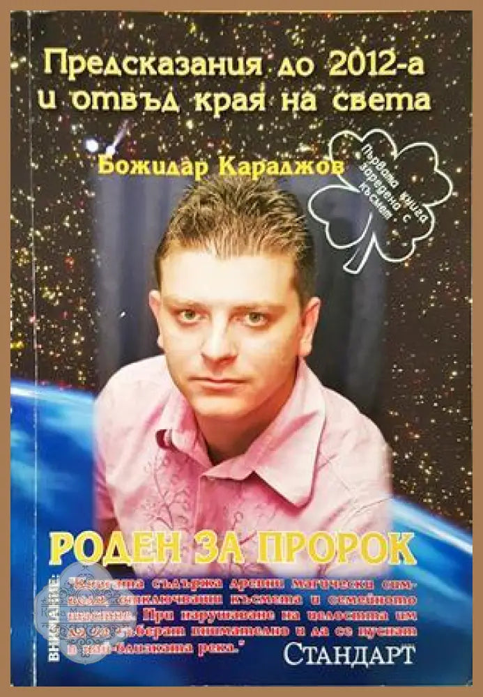 Божидар Караджов: Роден за пророк - Антоанета Титянова