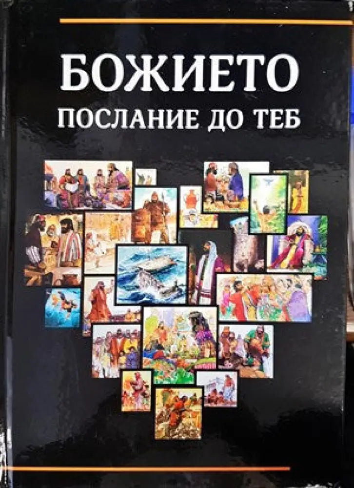 Божието послание до теб (871) - Книга