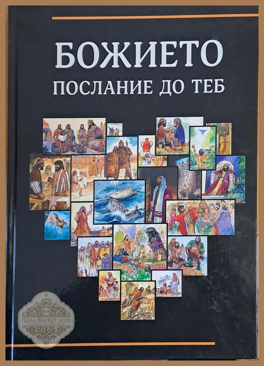 Божието послание до теб - Скот Хейз и Лин Р. Кемп - Книги