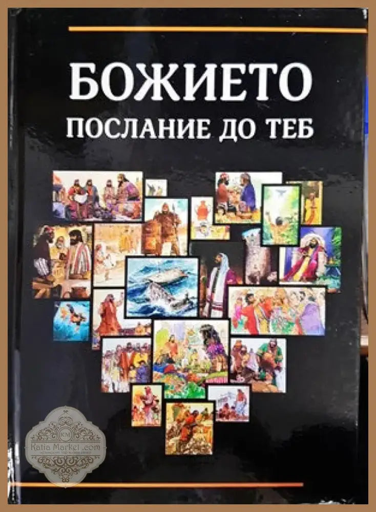 Божието послание до теб (871) - Книга