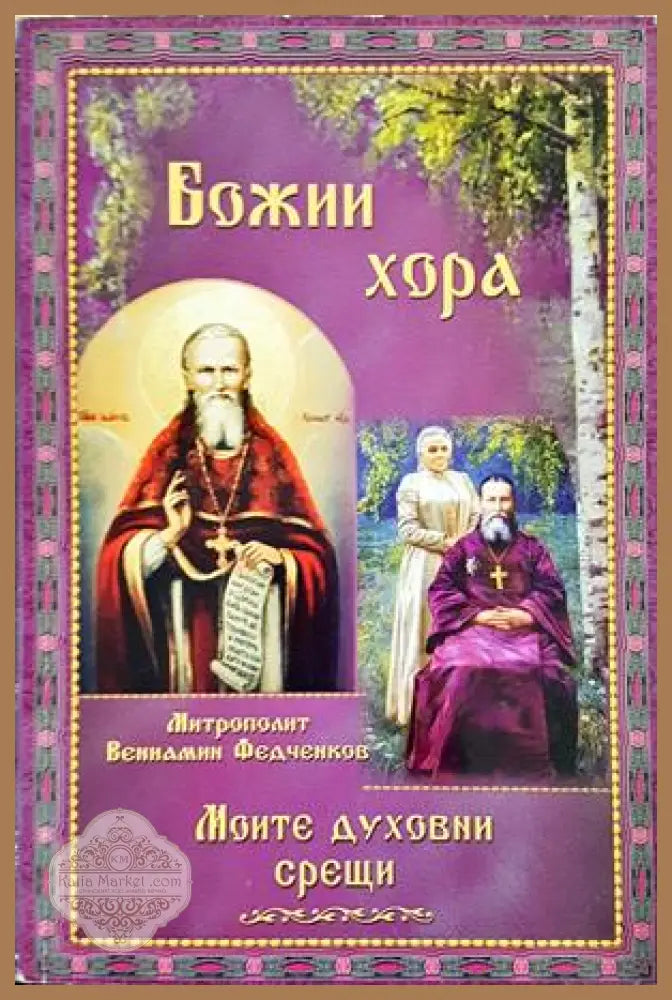 Божии хора. Моите духовни срещи - част 1
