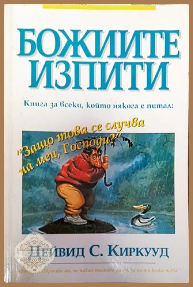 Божиите изпити - Дейвид Киркууд - Книга