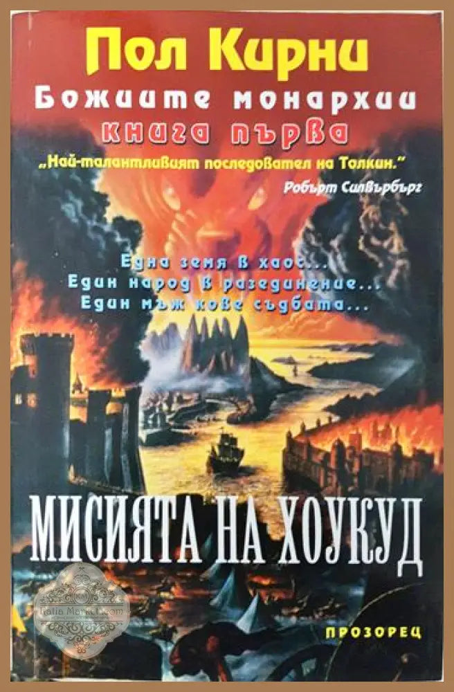 Божиите монархии. Книга 1: Мисията на Хоукуд - Пол Кирни - Книга