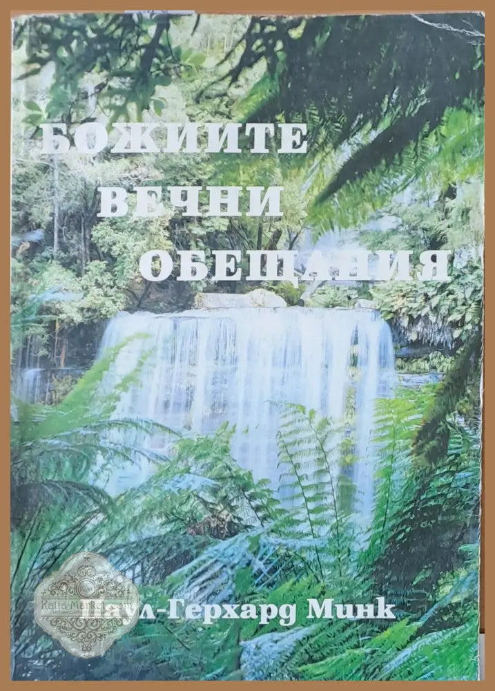 Божиите вечни обещания - Паул-Герхард Минк - Книги