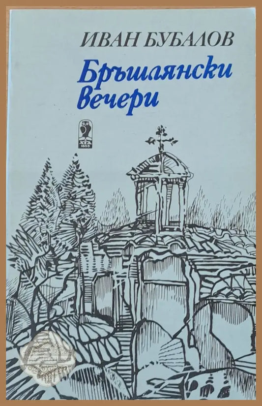 Бръшлянски вечери - Иван Бубалов - Книги