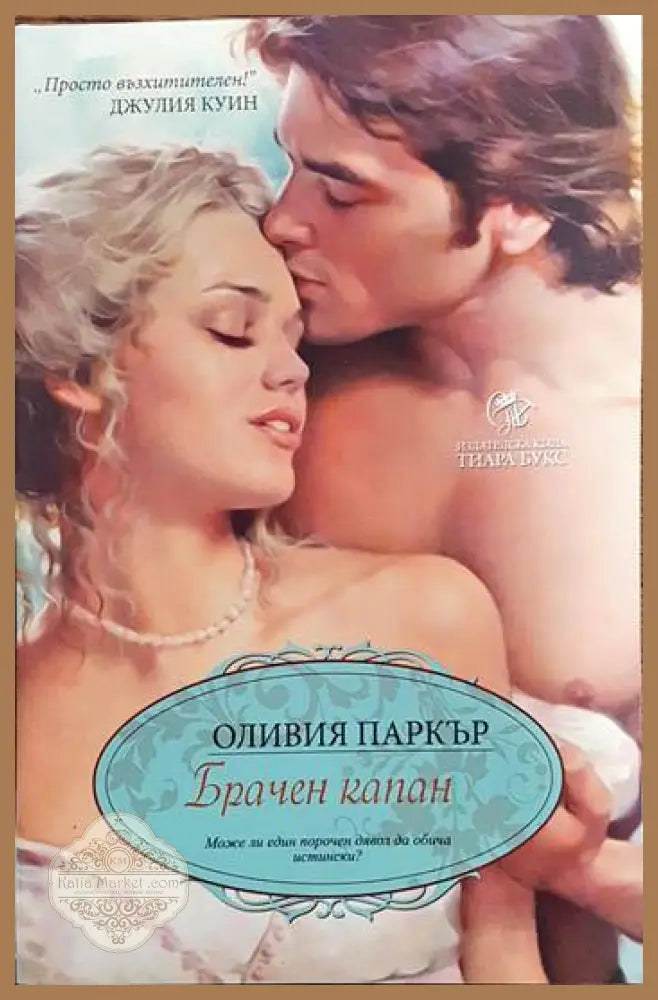 Брачен капан - Оливия Паркър - Книги