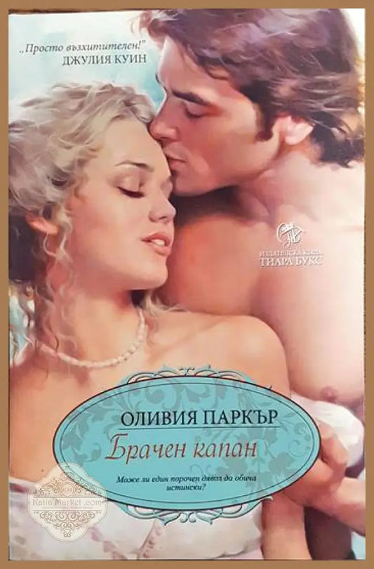 Брачен капан - Оливия Паркър - Книги