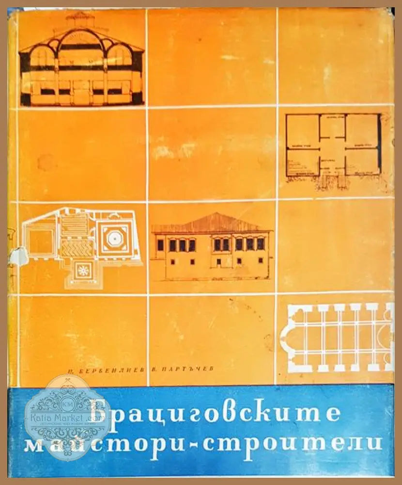 Брациговските майстори строители - П. Бербенлиев В. Партъчев - Книги
