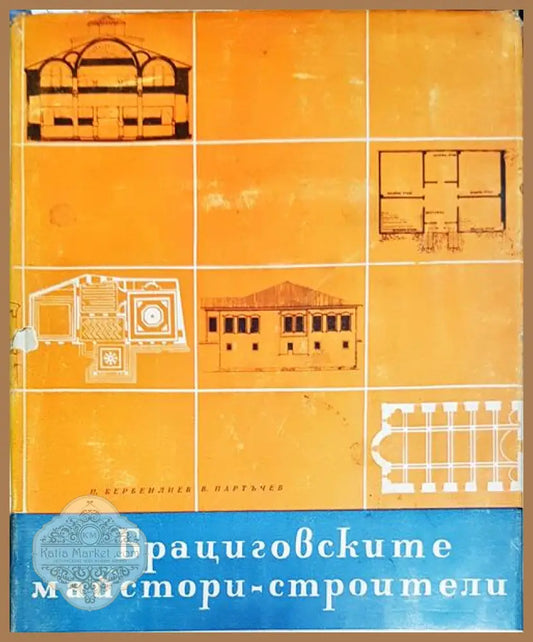 Брациговските майстори строители - П. Бербенлиев В. Партъчев - Книги