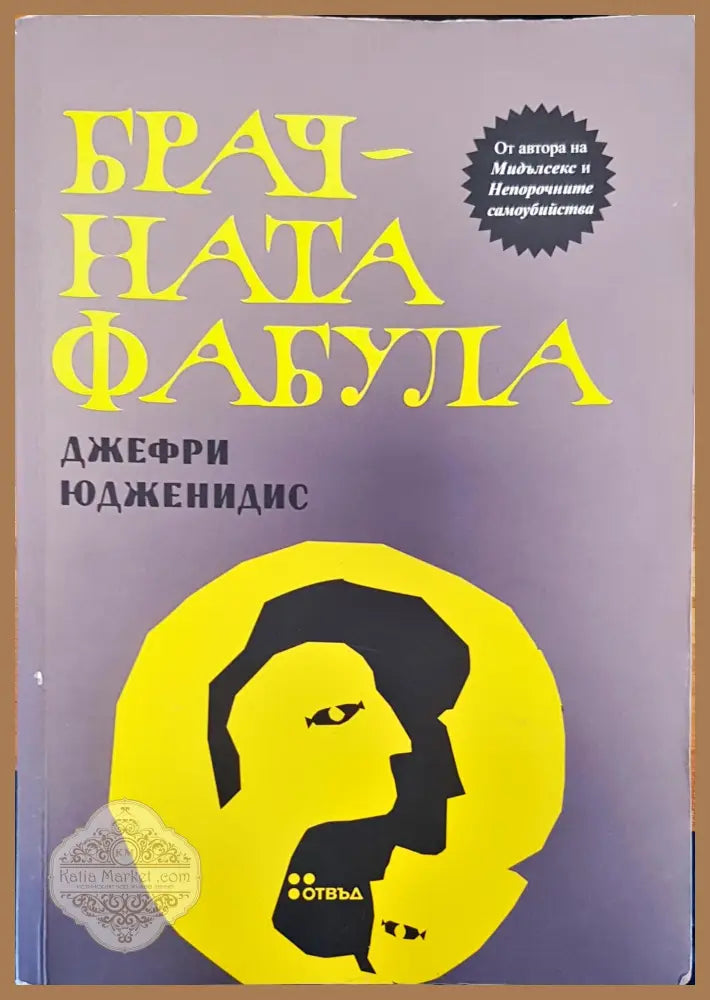 Брачната фабула - Джефри Юдженидис - Книги