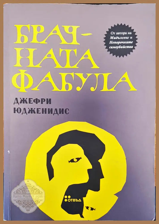 Брачната фабула - Джефри Юдженидис - Книги