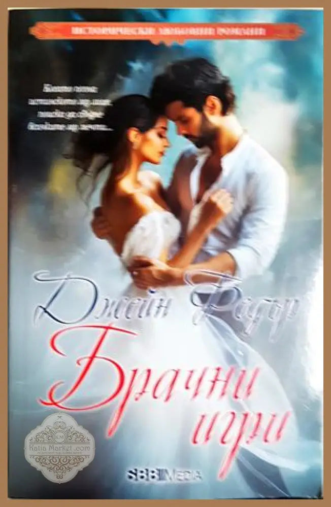 Брачни игри - Джейн Фийдър - Книга