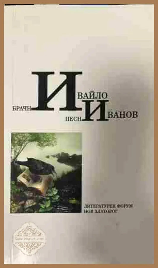 Корица на „Брачни песни“ от Ивайло Иванов