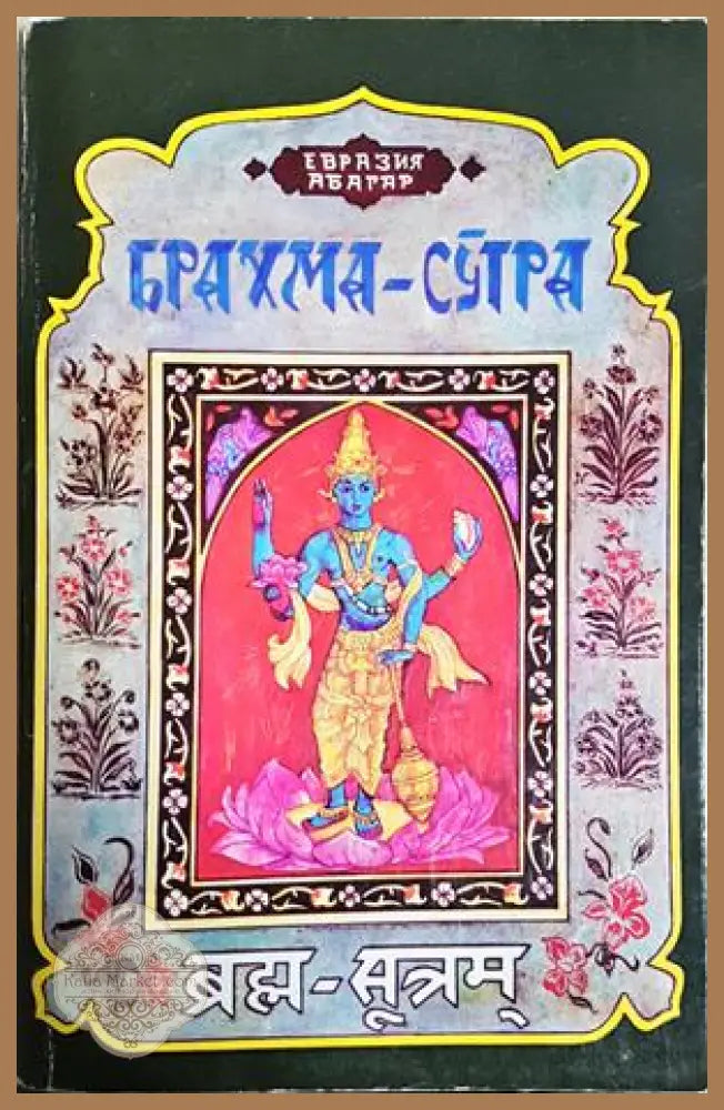 Брахма-Сутра - Шанкара Ачаря - Книга
