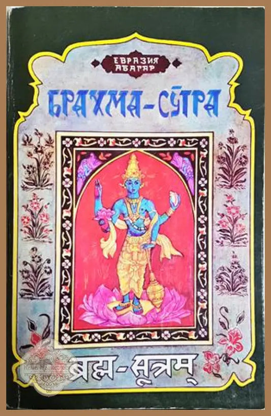 Брахма-Сутра - Шанкара Ачаря - Книга