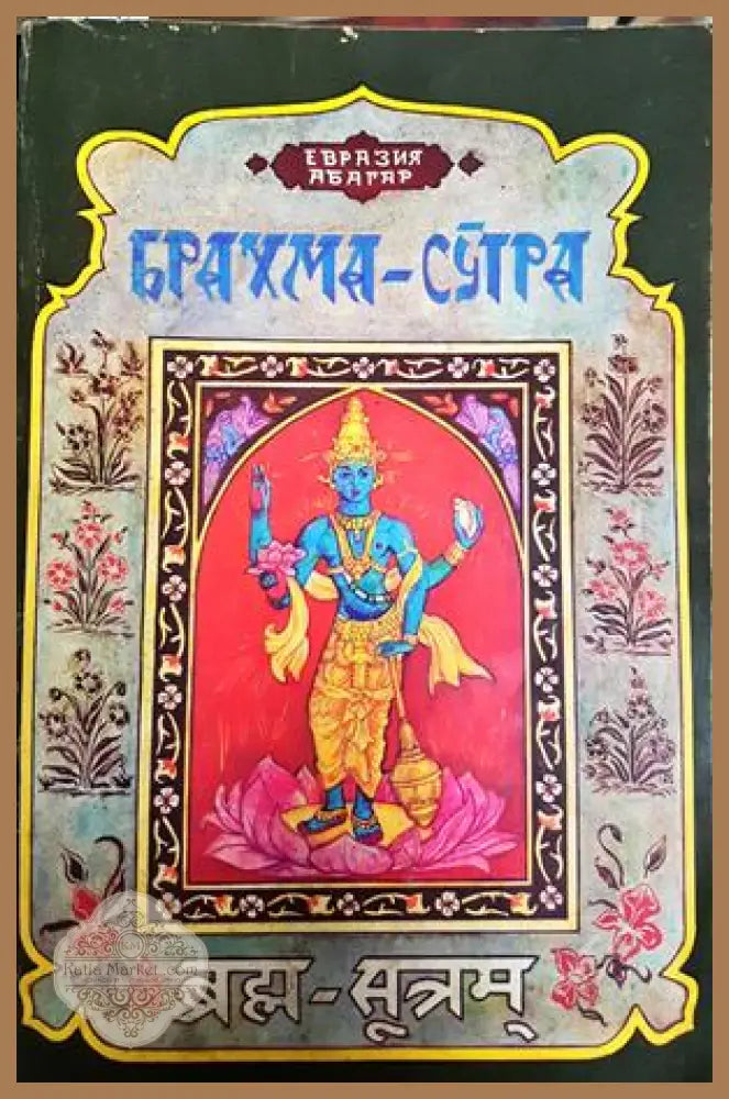 Брахма-Сутра - Шанкара Ачаря
