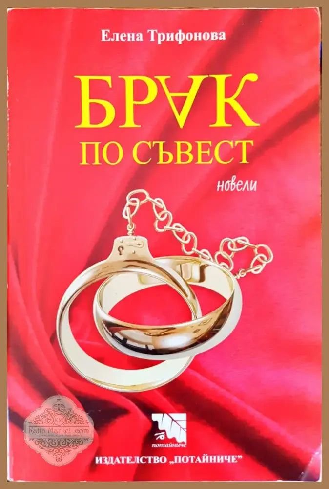 Брак по съвест (193) - Книга