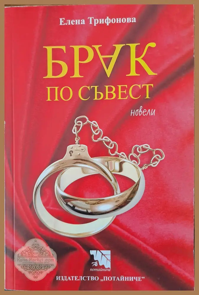 Брак по съвест - Елена Трифонова - Книги
