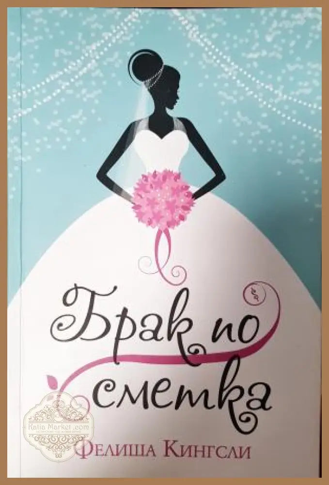 Брак по сметка - Фелиша Кингсли - Книга
