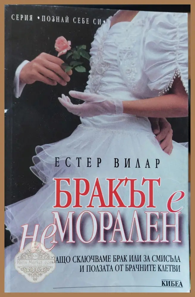 Бракът е неморален - Естер Вилар - Книги
