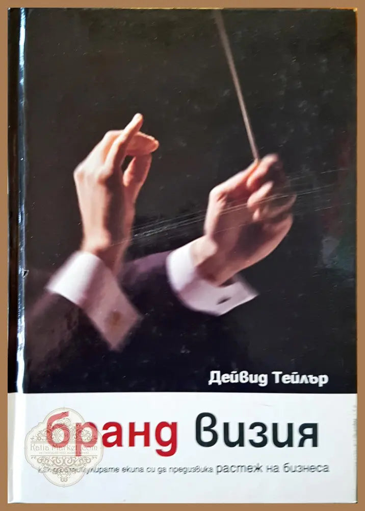 Бранд визия - Дейвид Тейлър - Книги