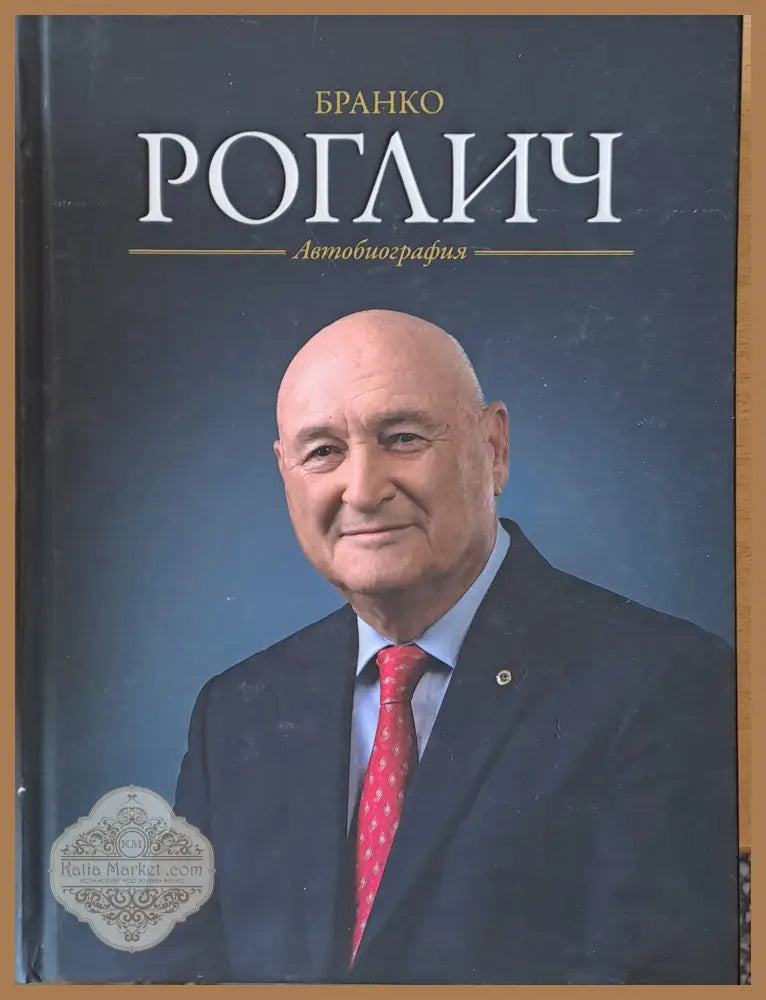 Бранко Роглич: Автобиография - Бранко Роглич - Книги