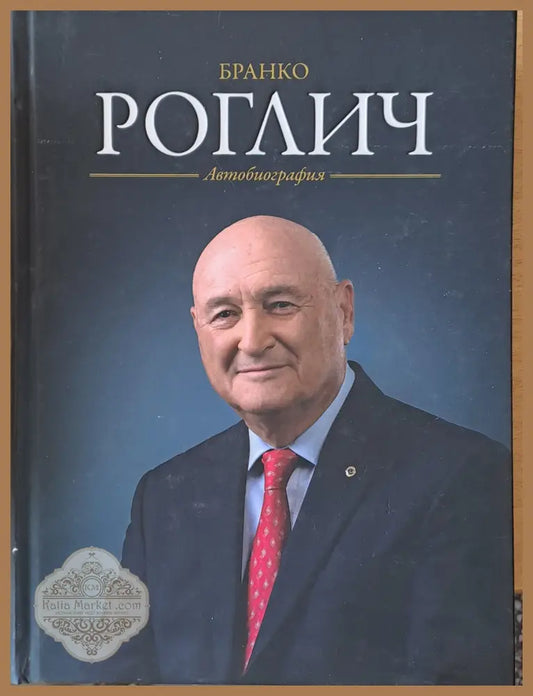 Бранко Роглич: Автобиография - Бранко Роглич - Книги