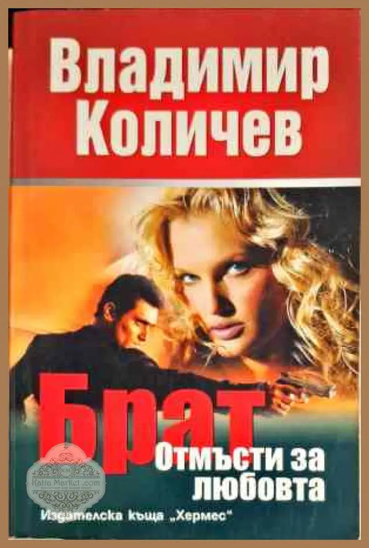 Брат. Книга 2: Отмъсти за любовта - Владимир Количев - Книги