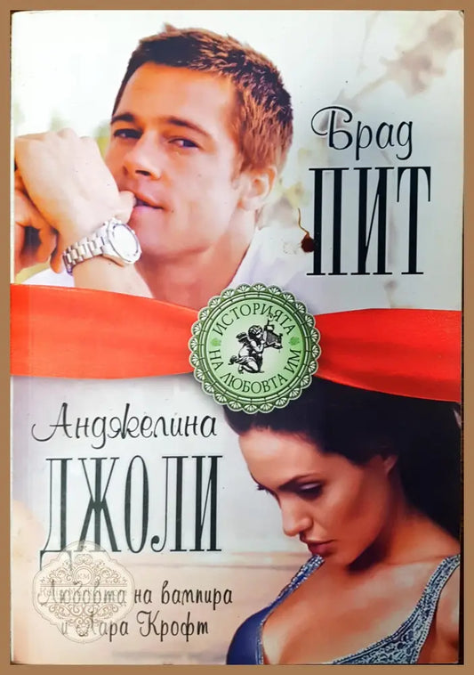 Брат Пит - Анджелина Джоли - Брета Броун - Книги